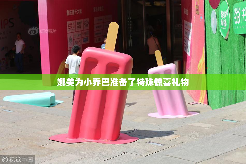 娜美为小乔巴准备了特殊惊喜礼物