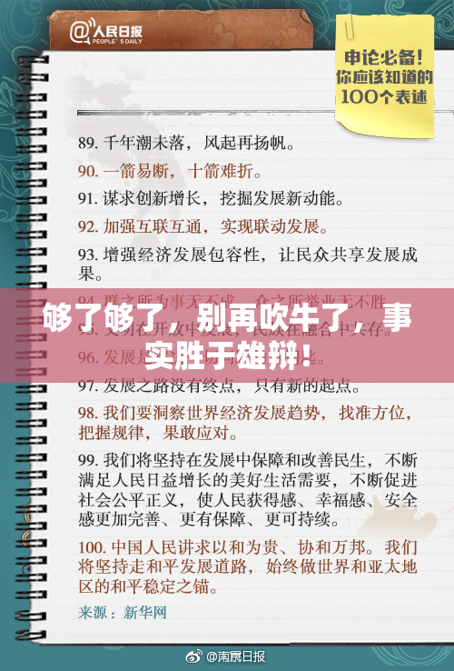 够了够了，别再吹牛了，事实胜于雄辩！
