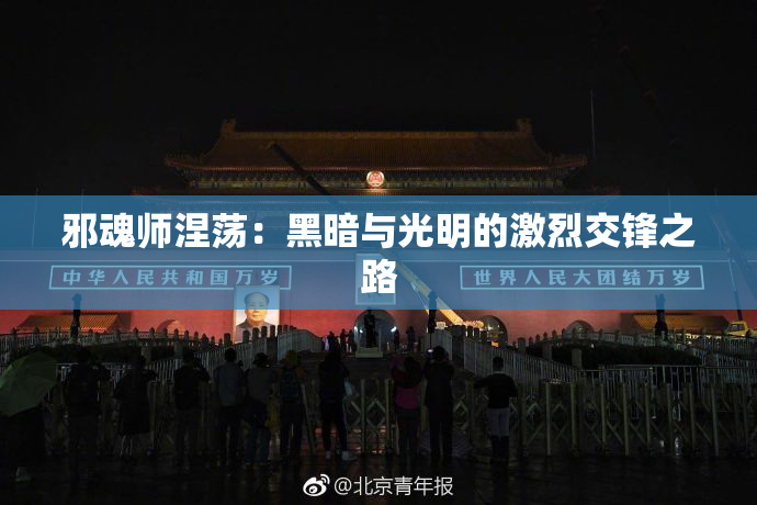 邪魂师涅荡：黑暗与光明的激烈交锋之路