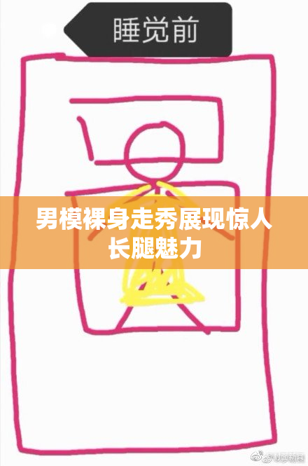 男模裸身走秀展现惊人长腿魅力