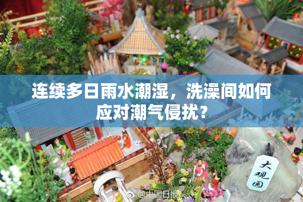 连续多日雨水潮湿，洗澡间如何应对潮气侵扰？