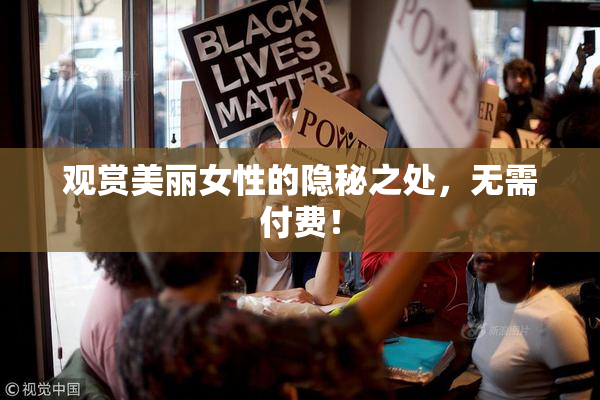 观赏美丽女性的隐秘之处，无需付费！