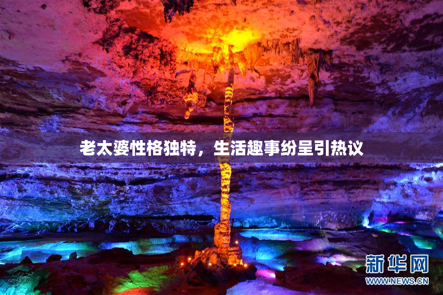 老太婆性格独特，生活趣事纷呈引热议