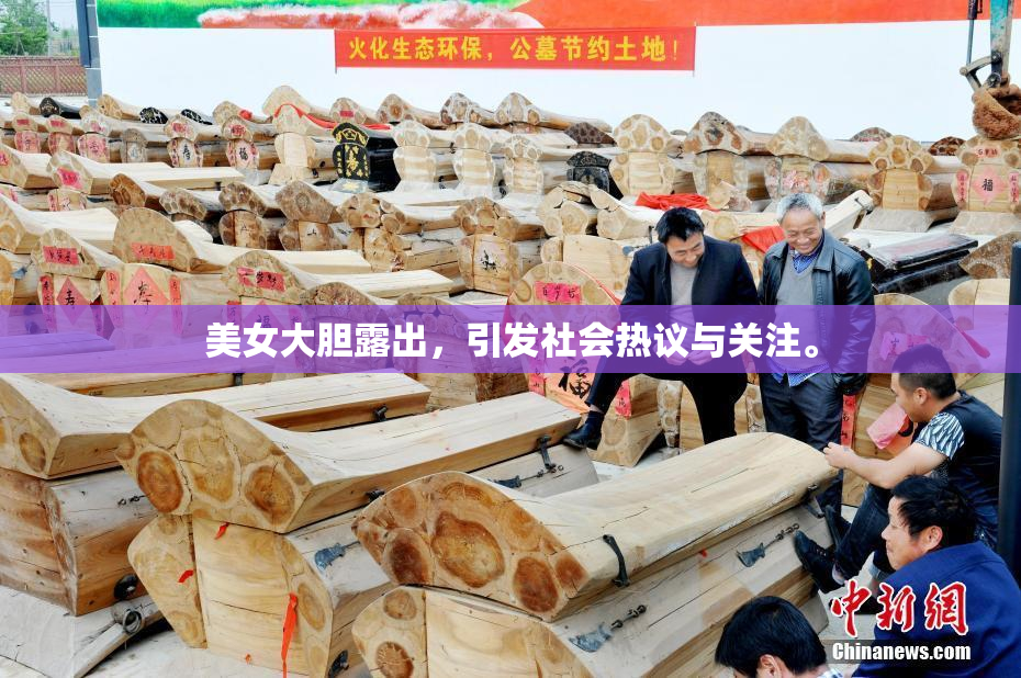 美女大胆露出，引发社会热议与关注。