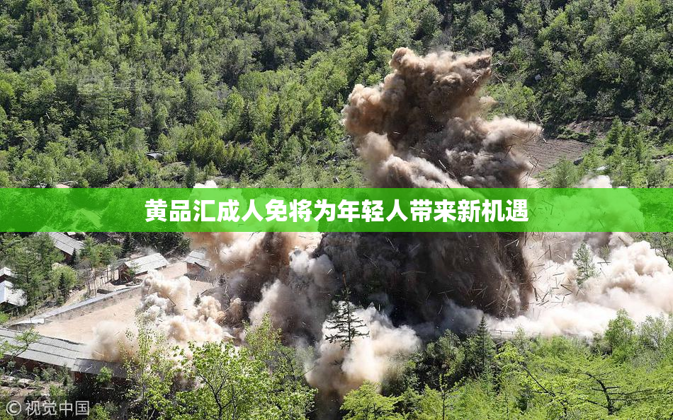 黄品汇成人免将为年轻人带来新机遇