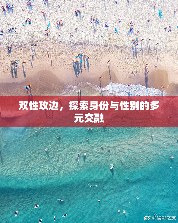 双性攻边，探索身份与性别的多元交融