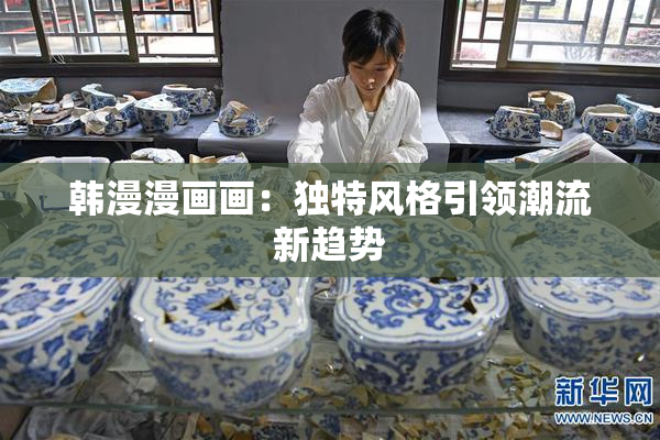 韩漫漫画画：独特风格引领潮流新趋势