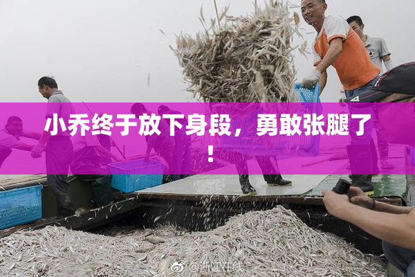 小乔终于放下身段，勇敢张腿了！