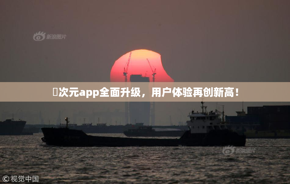 囧次元app全面升级，用户体验再创新高！