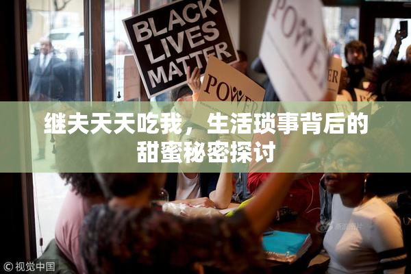 继夫天天吃我，生活琐事背后的甜蜜秘密探讨