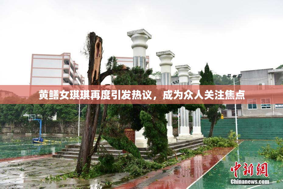 黄鳝女琪琪再度引发热议，成为众人关注焦点