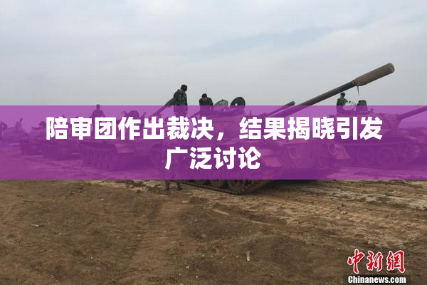陪审团作出裁决，结果揭晓引发广泛讨论