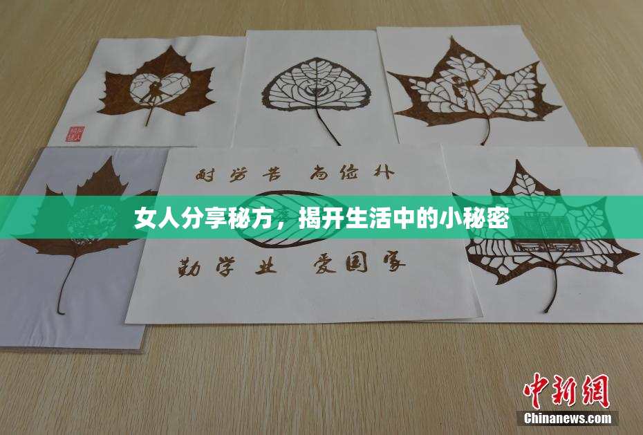 女人分享秘方，揭开生活中的小秘密