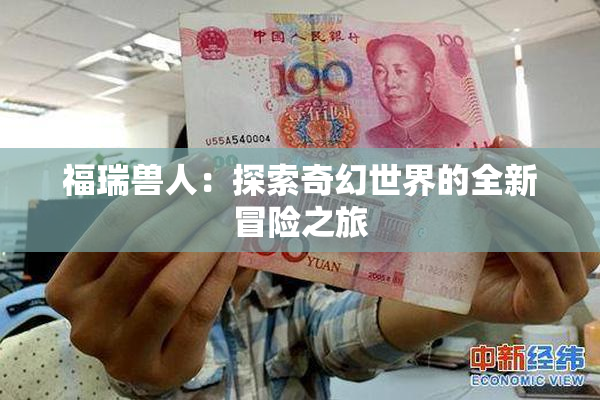 福瑞兽人：探索奇幻世界的全新冒险之旅
