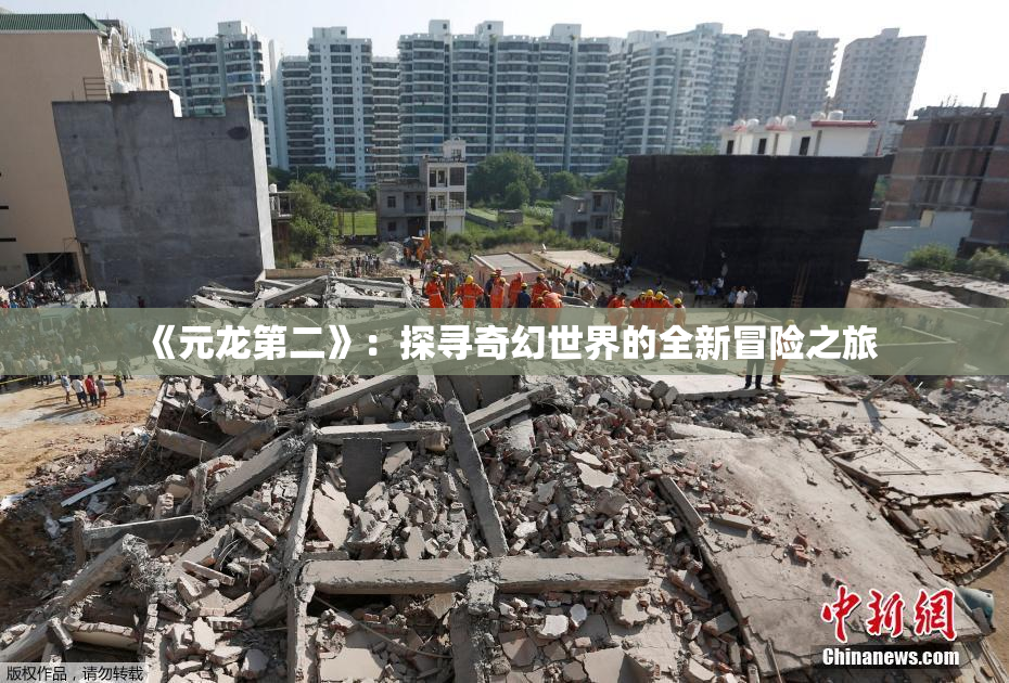 《元龙第二》：探寻奇幻世界的全新冒险之旅