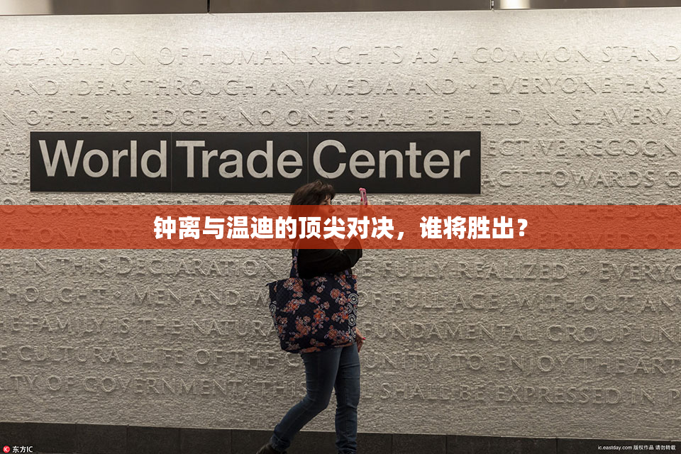 钟离与温迪的顶尖对决，谁将胜出？