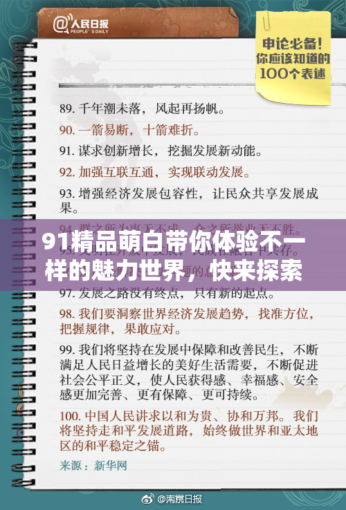 91精品萌白带你体验不一样的魅力世界，快来探索吧！