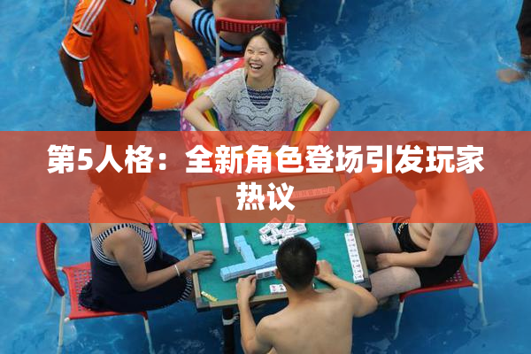 第5人格：全新角色登场引发玩家热议