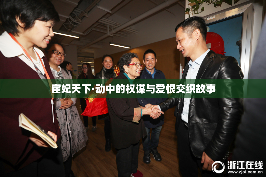 宦妃天下·动中的权谋与爱恨交织故事