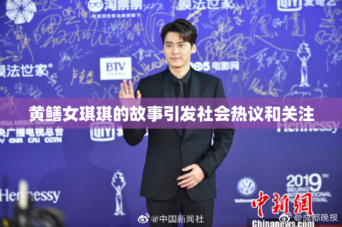 黄鳝女琪琪的故事引发社会热议和关注