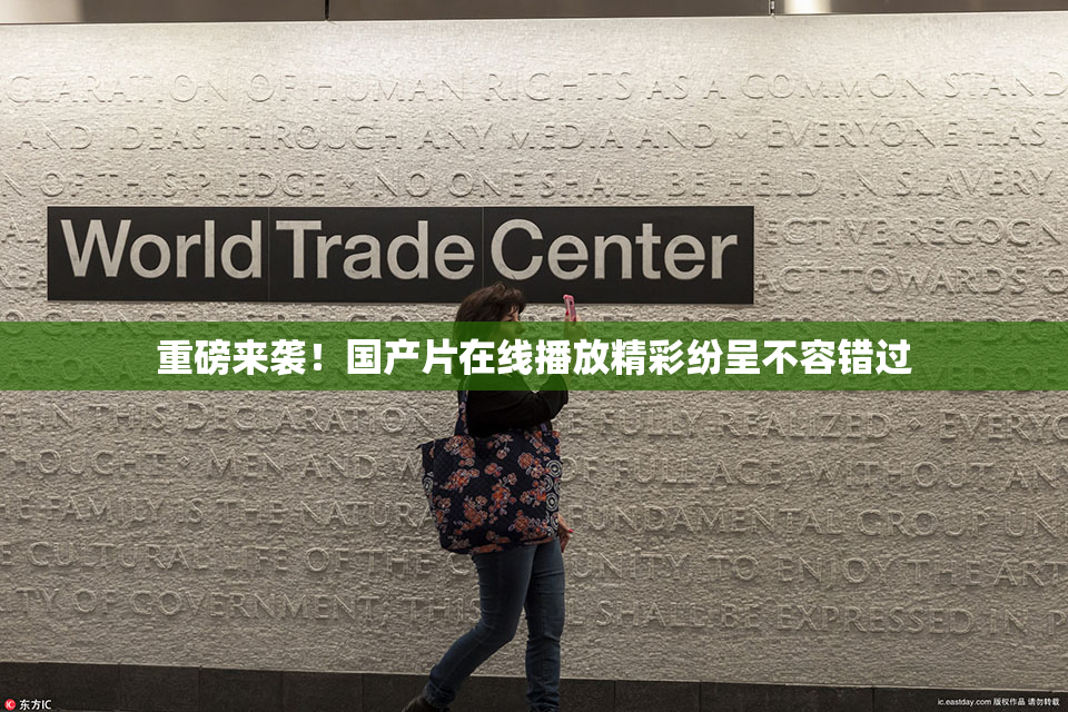 重磅来袭！国产片在线播放精彩纷呈不容错过