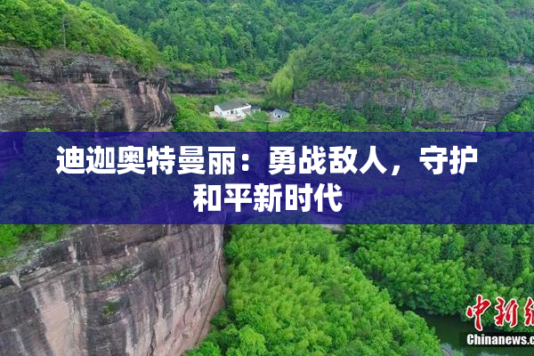 迪迦奥特曼丽：勇战敌人，守护和平新时代