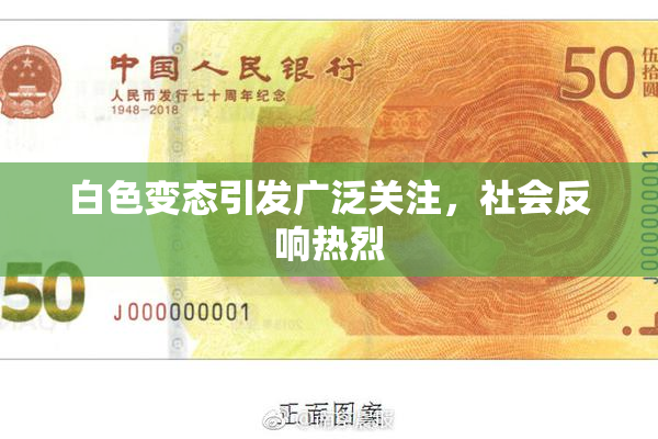 白色变态引发广泛关注，社会反响热烈