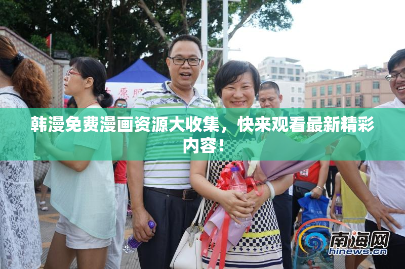 韩漫免费漫画资源大收集，快来观看最新精彩内容！
