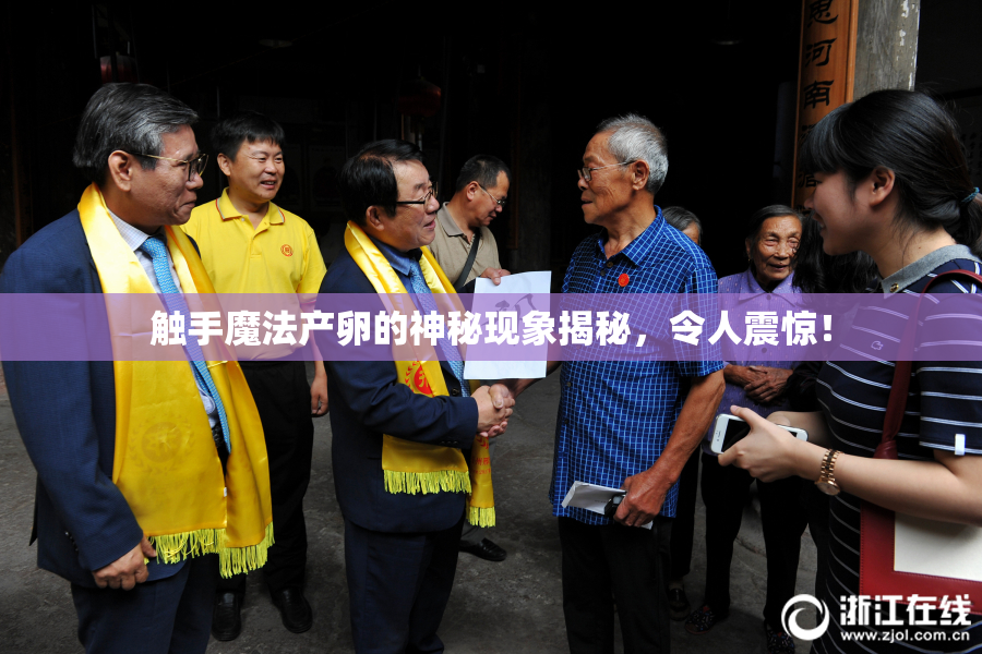 触手魔法产卵的神秘现象揭秘，令人震惊！