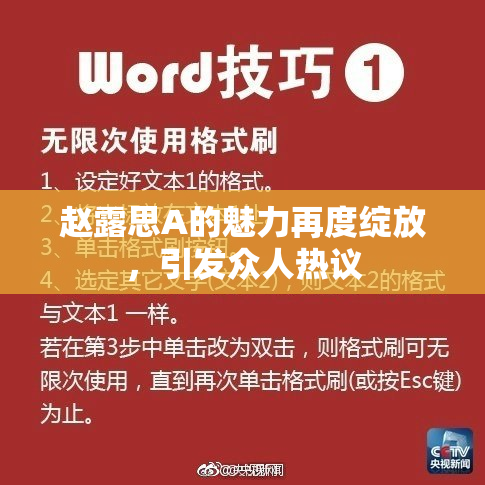 赵露思A的魅力再度绽放，引发众人热议