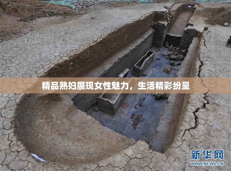 精品熟妇展现女性魅力，生活精彩纷呈