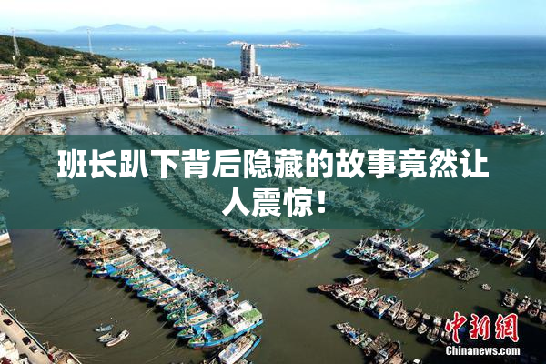 班长趴下背后隐藏的故事竟然让人震惊！