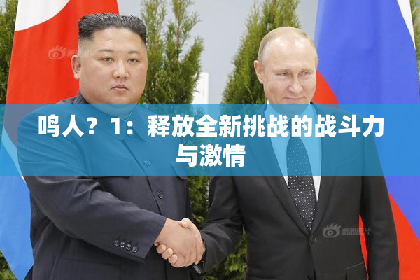 鸣人？1：释放全新挑战的战斗力与激情
