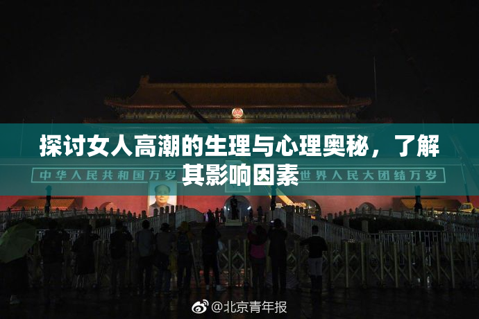 探讨女人高潮的生理与心理奥秘，了解其影响因素