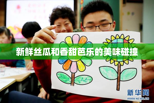新鲜丝瓜和香甜芭乐的美味碰撞