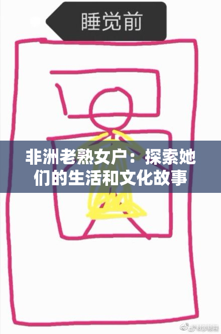 非洲老熟女户：探索她们的生活和文化故事