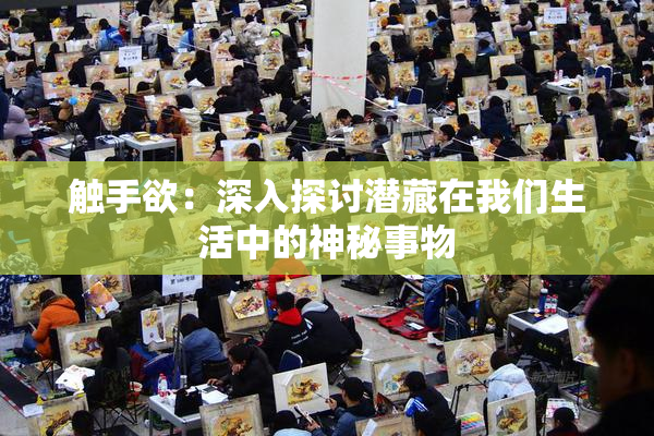 触手欲：深入探讨潜藏在我们生活中的神秘事物