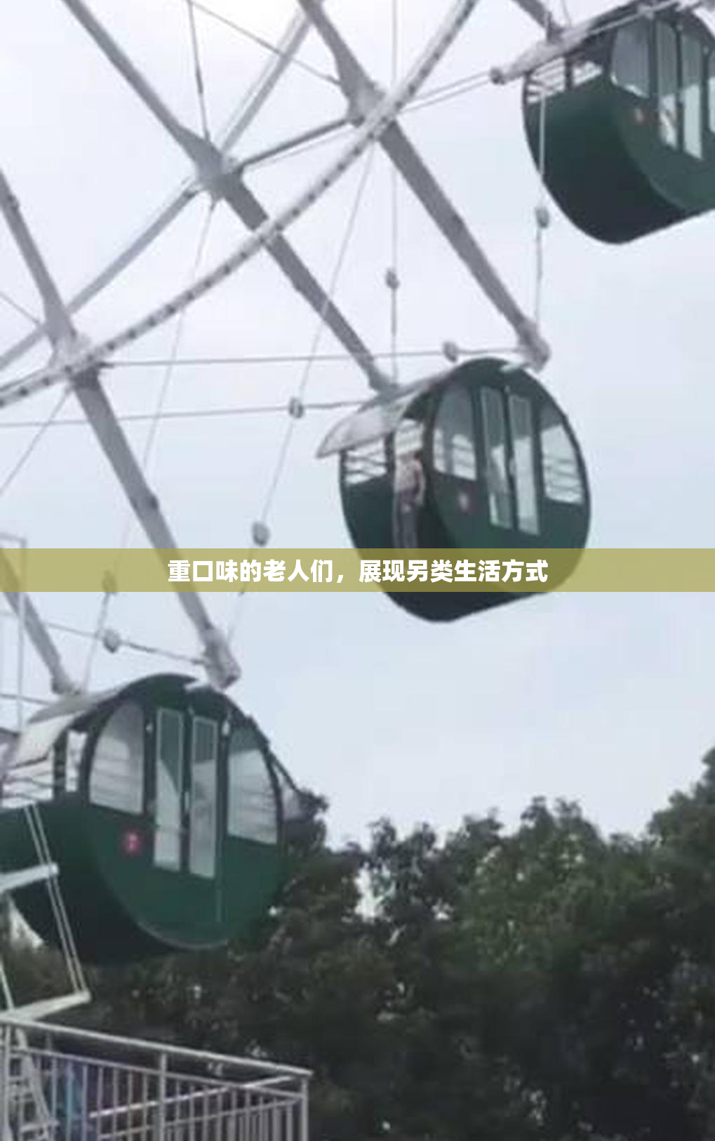 重口味的老人们，展现另类生活方式