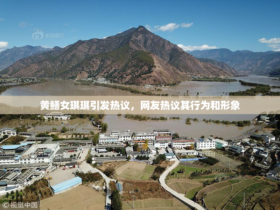 黄鳝女琪琪引发热议，网友热议其行为和形象