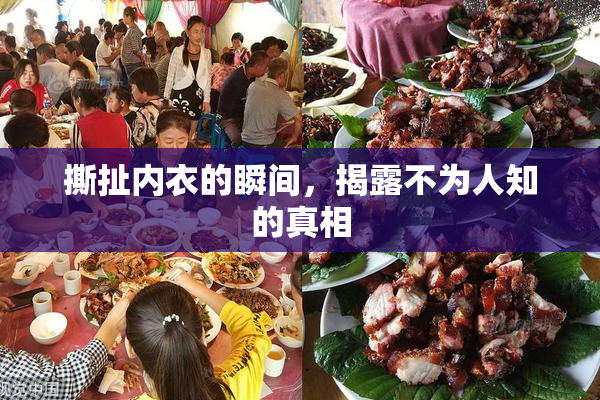 撕扯内衣的瞬间，揭露不为人知的真相