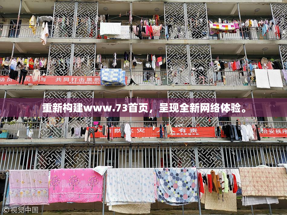 重新构建www.73首页，呈现全新网络体验。