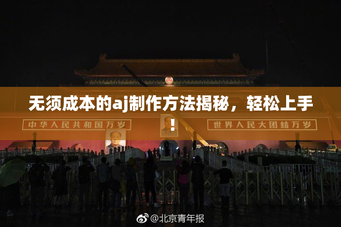 无须成本的aj制作方法揭秘，轻松上手！