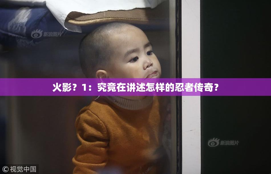 火影？1：究竟在讲述怎样的忍者传奇？