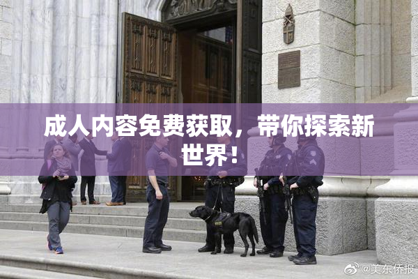 成人内容免费获取，带你探索新世界！