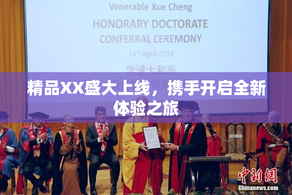 精品XX盛大上线，携手开启全新体验之旅
