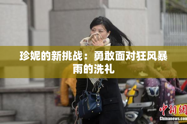 珍妮的新挑战：勇敢面对狂风暴雨的洗礼