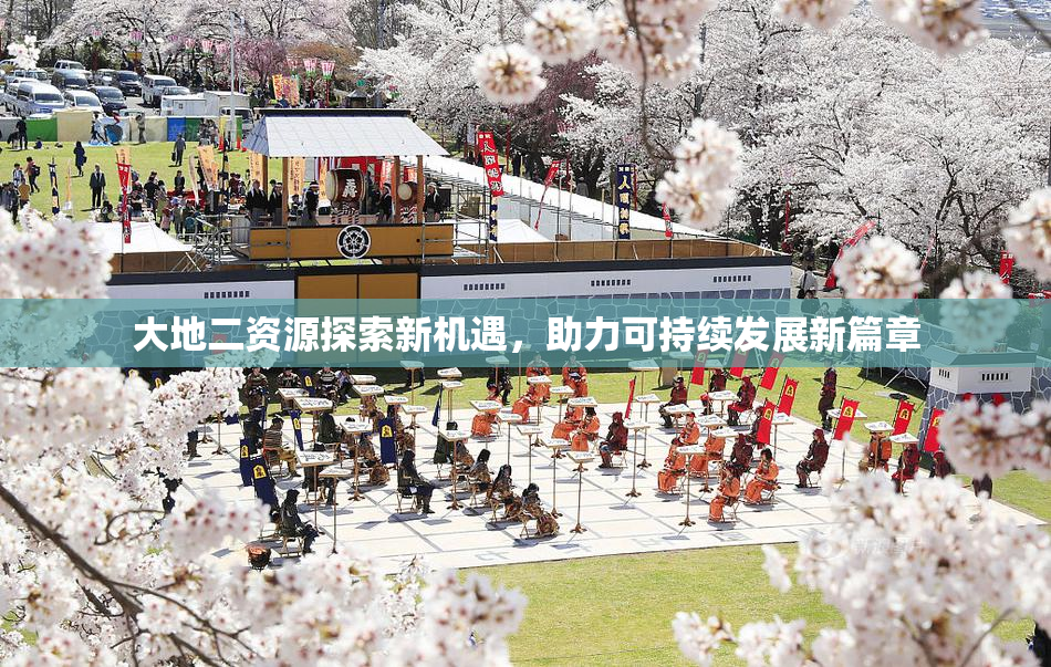 大地二资源探索新机遇，助力可持续发展新篇章