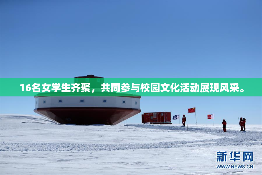 16名女学生齐聚，共同参与校园文化活动展现风采。