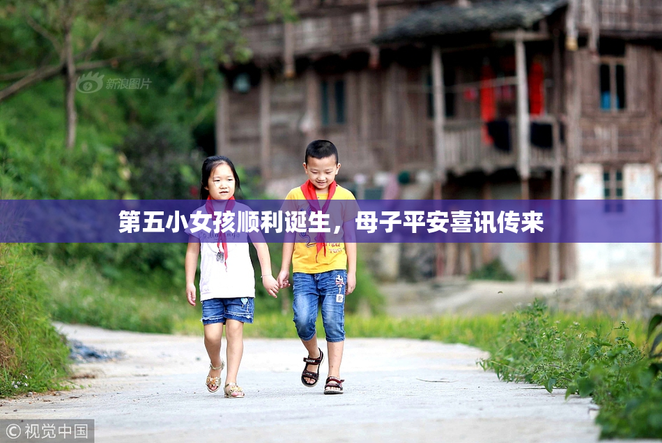 第五小女孩顺利诞生，母子平安喜讯传来