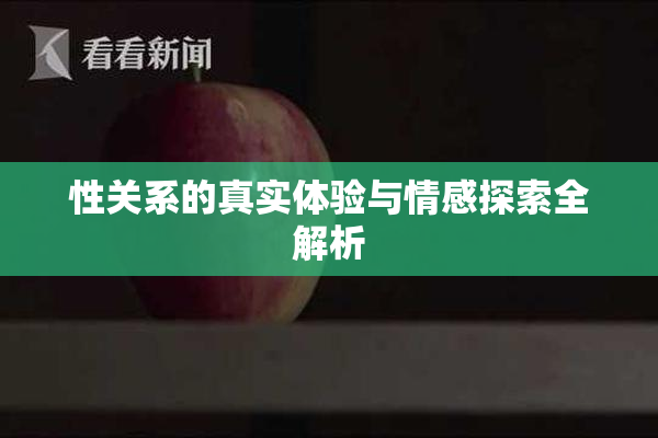 性关系的真实体验与情感探索全解析